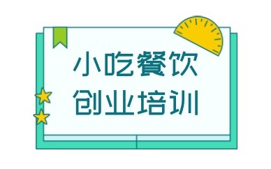 小吃早餐早点创业项目技术