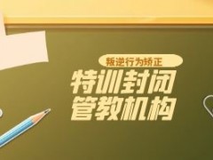 贵州叛逆青少年管教基地-top正规特训机构