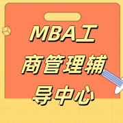 MBA工商管理培训机构