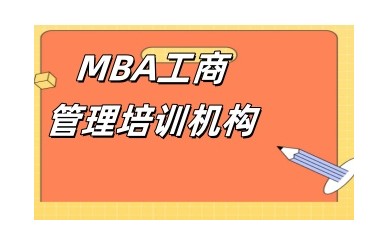 MBA培训机构实力榜单一览-MBA辅导班