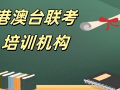 港澳台联考培训机构哪家好-综合排名好评榜