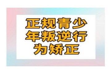 淮南五大孩子青春期叛逆特训机构排行名单揭晓