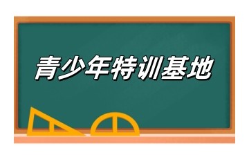 徐州5大封闭式戒网瘾矫正特训基地名单榜汇总