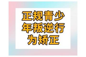 亳州全封闭专门管理叛逆孩子的正规机构5大榜单一览