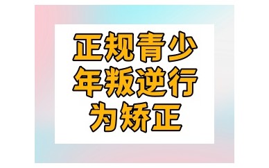 五大排名青少年叛逆管教基地正规排行