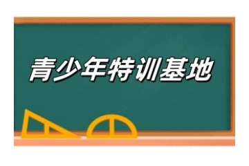 太原6大叛逆孩子不良行为封闭式矫正特训基地排名出炉