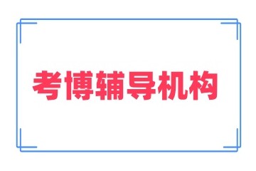 实力强的的考博领域排名机构汇总公布