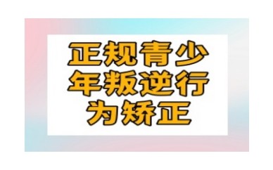 蚌埠6大叛逆期全封闭式军事化管教特训基地排名