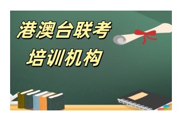 南京人气港澳台联考培训机构综合排名top名单