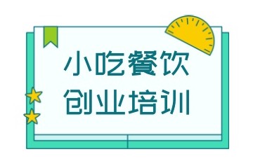 盘点太原特色小吃早点创业培训机构排行榜