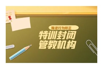 揭晓蚌埠6大叛逆青少年封闭式机构