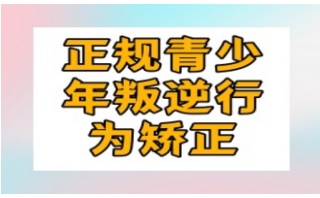 六安正规的叛逆厌学孩子管教特训基地top6名单