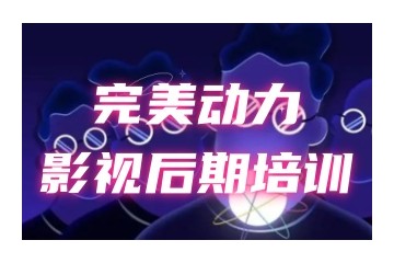 盘点国内正规影视后期培训机构名单榜公布