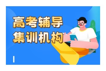 西安排名好的高三全日制辅导机构名单公布