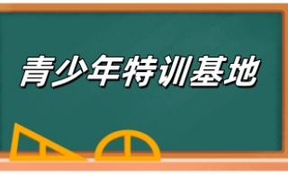 巴中6大正规的管教叛逆网瘾青少年的机构top名单汇总