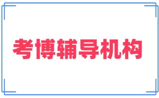 南京靠谱的考博培训机构实力名单汇总一览