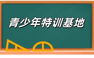 邢台正规的封闭式青少年叛逆期管教特训基地名单公布一览