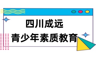 四川正规青少年素质基