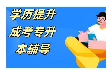 山西吕梁专升本学历提升培训机构人气名单发布