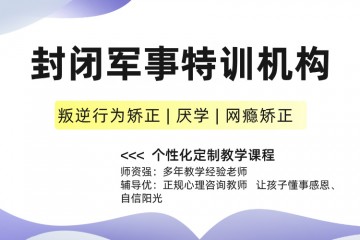 黑龙江黑河问题少年网瘾大管教学校汇总一览