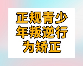 榆林十大青少年叛逆学校排名-叛逆孩子学校