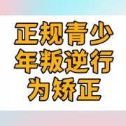 广东青少年叛逆矫正学校