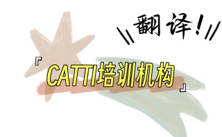 实力强的CATTI培训机构-翻译证书辅导班