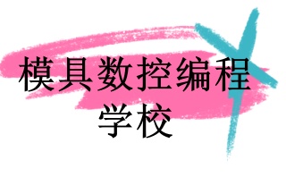 石家庄数控编程培训学校实力名单一览