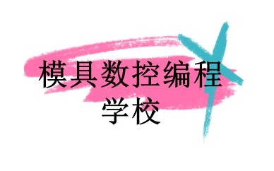 石家庄数控编程培训学校实力名单一览