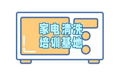 正规靠谱家电清洗技术培训机构实力名单一览