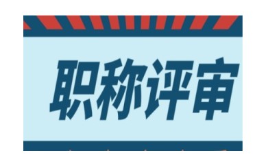 正规有实力的职称评审机构汇总出炉