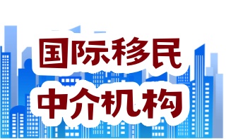 正规移民中介机构实力名单-移民中介哪家好