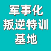 四川青少年叛逆基地