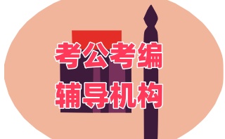 考公必看唐山三大公务员培训机构实力排名