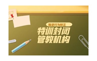 毕节十大专门管教叛逆厌学青少年特训基地名单一览