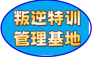 天水少年戒网瘾管教学校十大排名名单宣布