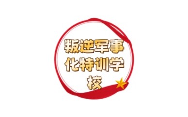 银川叛逆孩子封闭管教学校top5排名榜单更新发布