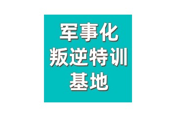 聊城十大青春期叛逆孩子军事化管理学校更新一览