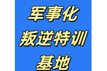 安阳孩子叛逆早恋夜不归宿军事化特训学校十大榜单一览