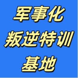 钦州十大专注青春期叛逆厌学心理疏导管教基地榜单公布