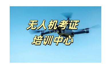 石家庄ACCA无人机长培训 - 无人机考证培训班