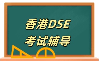 上海HKDSE课程辅导-香港高考全方位补习班