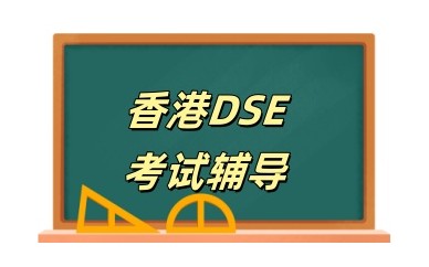 上海HKDSE课程辅导-香港高考全方位补习班