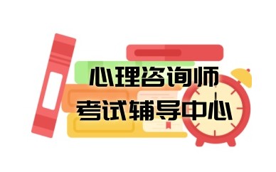 北京心理咨询师培训机构-心理咨询师报考中心