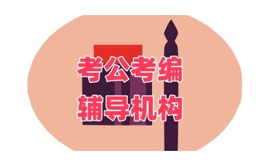 北京实力强的公考培训机构实力大盘点