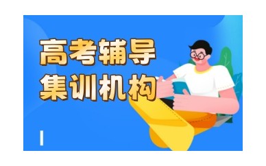 武汉有实力的高考补课学校排名top5榜单一览