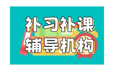 重庆有实力的补习补课辅导机构前五名单一览