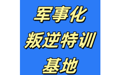 中山前十青春期叛逆不听话管教学校top名单一览