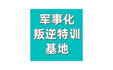 排名上榜的佛山10大叛逆孩子特训学校名单介绍一览