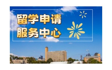 北京正规靠谱留学中介机构-留学申请